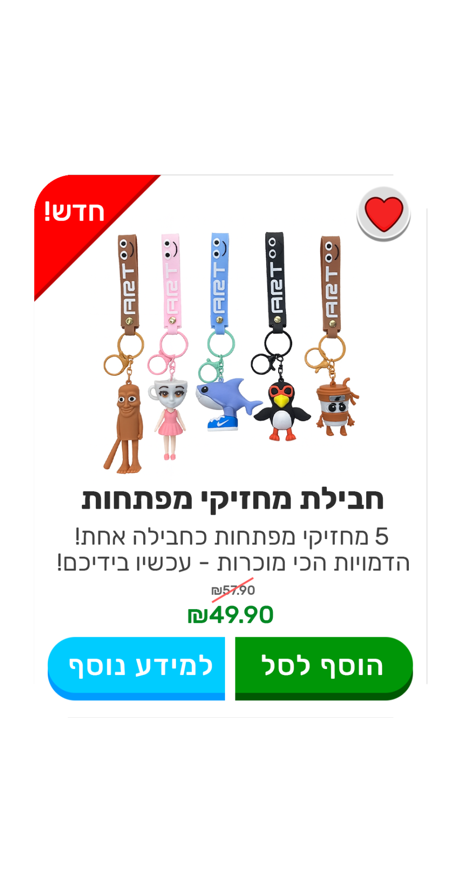 מחזיקי מפתחות בריינרוט