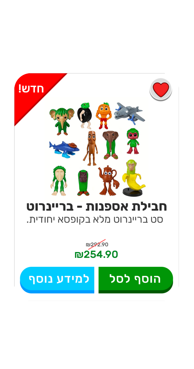 אוסף בריינרוט  כל הדמויות במקום אחד!