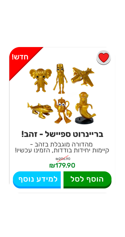 בריינרוט מהדורת זהב 👑