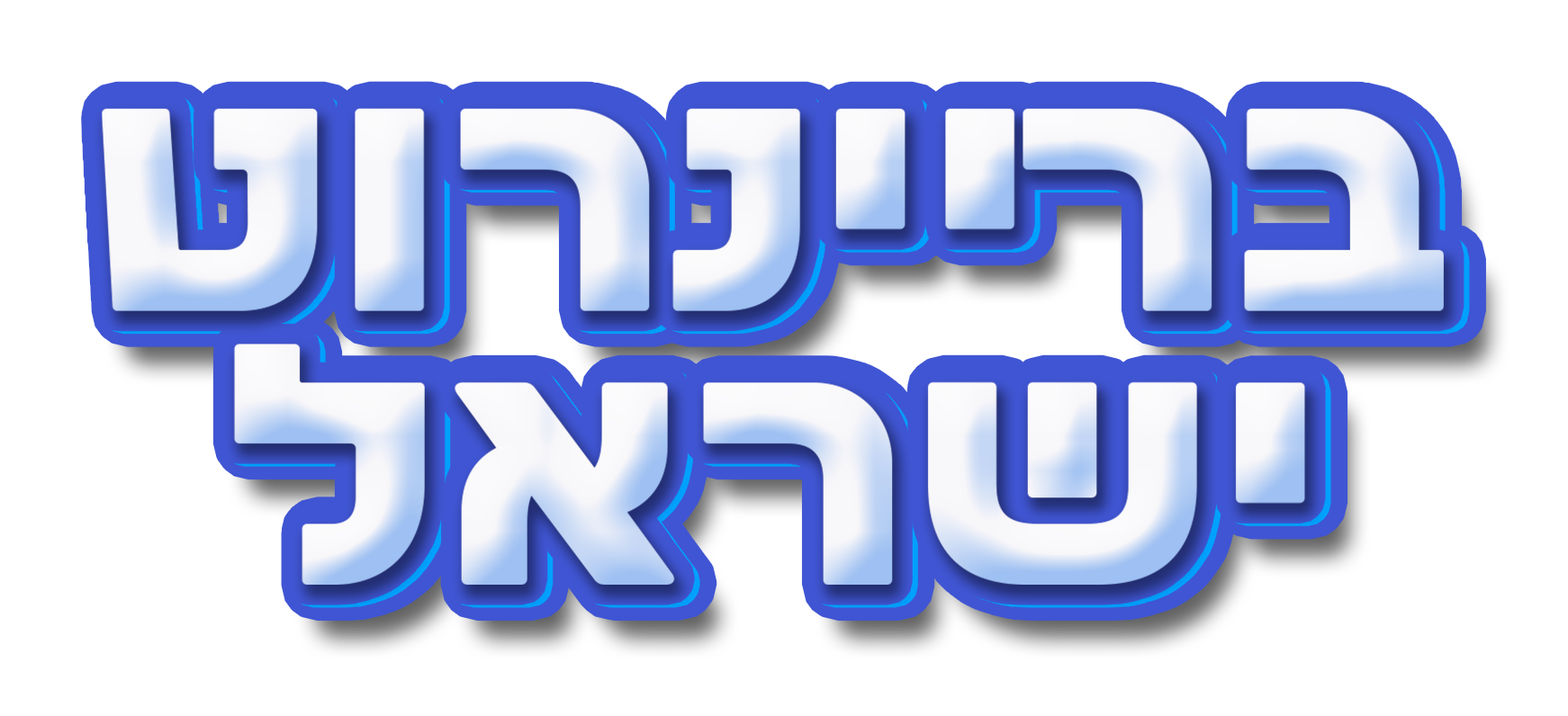 Brainrot-IL בריינרוט ישראל 
